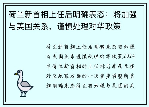 荷兰新首相上任后明确表态：将加强与美国关系，谨慎处理对华政策