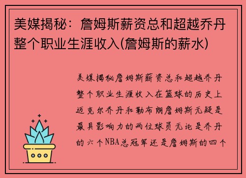美媒揭秘：詹姆斯薪资总和超越乔丹整个职业生涯收入(詹姆斯的薪水)