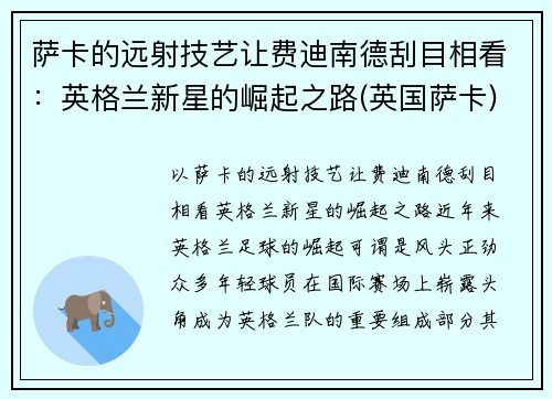 萨卡的远射技艺让费迪南德刮目相看：英格兰新星的崛起之路(英国萨卡)