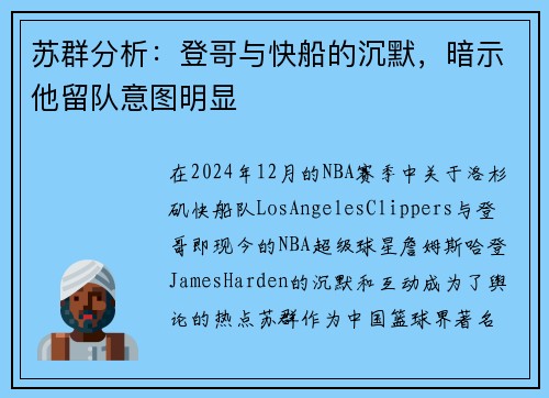 苏群分析：登哥与快船的沉默，暗示他留队意图明显