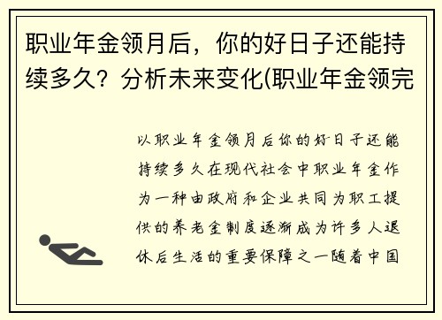 职业年金领月后，你的好日子还能持续多久？分析未来变化(职业年金领完后)