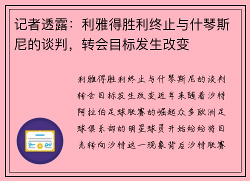 记者透露：利雅得胜利终止与什琴斯尼的谈判，转会目标发生改变