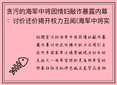 贪污的海军中将因情妇敲诈暴露内幕：讨价还价揭开权力丑闻(海军中将实力太弱)
