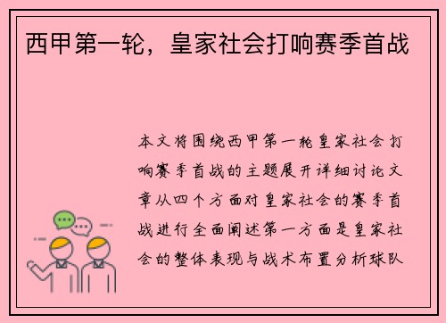 西甲第一轮，皇家社会打响赛季首战