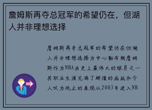 詹姆斯再夺总冠军的希望仍在，但湖人并非理想选择