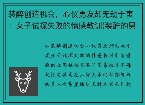 装醉创造机会，心仪男友却无动于衷：女子试探失败的情感教训(装醉的男人什么心理)