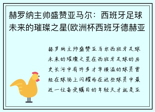 赫罗纳主帅盛赞亚马尔：西班牙足球未来的璀璨之星(欧洲杯西班牙德赫亚替补)