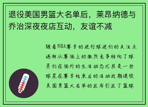 退役美国男篮大名单后，莱昂纳德与乔治深夜夜店互动，友谊不减
