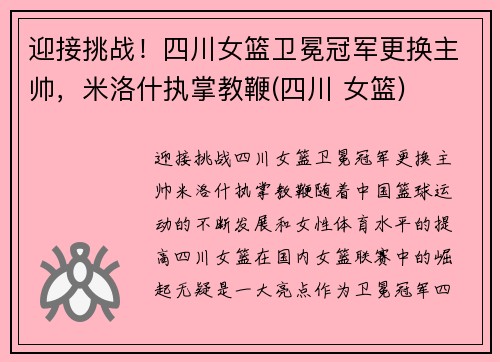 迎接挑战！四川女篮卫冕冠军更换主帅，米洛什执掌教鞭(四川 女篮)