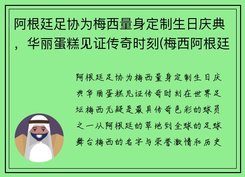 阿根廷足协为梅西量身定制生日庆典，华丽蛋糕见证传奇时刻(梅西阿根廷踢球)