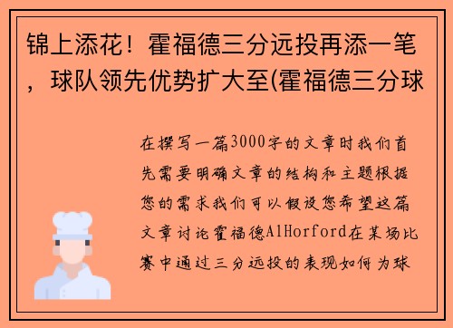 锦上添花！霍福德三分远投再添一笔，球队领先优势扩大至(霍福德三分球如何)