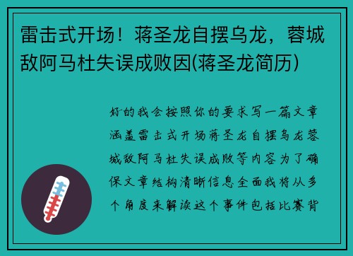 雷击式开场！蒋圣龙自摆乌龙，蓉城敌阿马杜失误成败因(蒋圣龙简历)