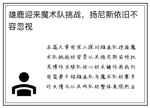 雄鹿迎来魔术队挑战，扬尼斯依旧不容忽视