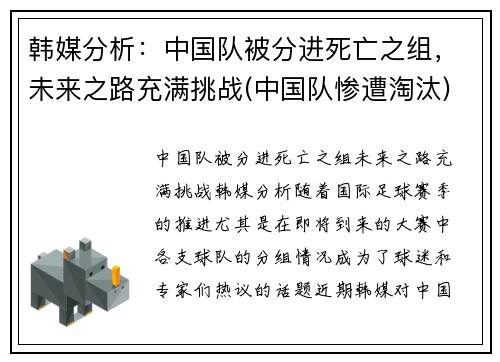 韩媒分析：中国队被分进死亡之组，未来之路充满挑战(中国队惨遭淘汰)