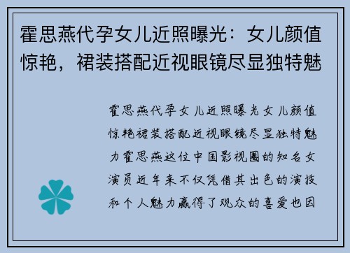 霍思燕代孕女儿近照曝光：女儿颜值惊艳，裙装搭配近视眼镜尽显独特魅力