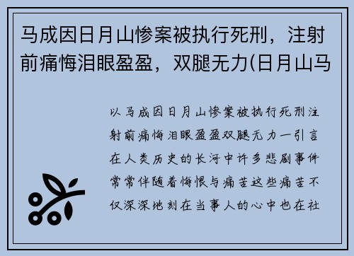 马成因日月山惨案被执行死刑，注射前痛悔泪眼盈盈，双腿无力(日月山马成埋尸案真相)