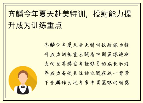 齐麟今年夏天赴美特训，投射能力提升成为训练重点