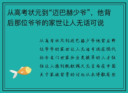 从高考状元到“迈巴赫少爷”，他背后那位爷爷的家世让人无话可说