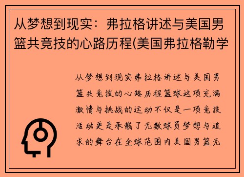 从梦想到现实：弗拉格讲述与美国男篮共竞技的心路历程(美国弗拉格勒学院)