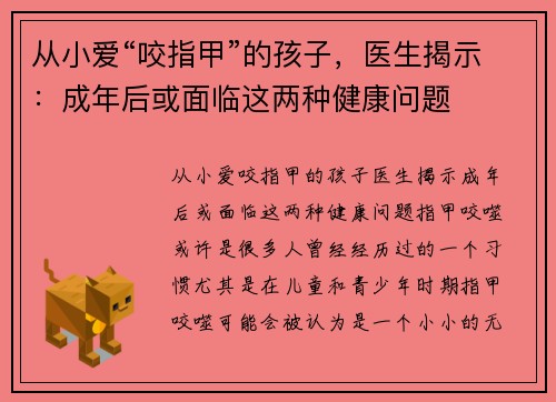 从小爱“咬指甲”的孩子，医生揭示：成年后或面临这两种健康问题