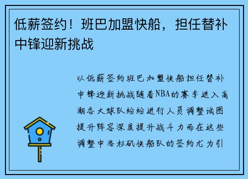 低薪签约！班巴加盟快船，担任替补中锋迎新挑战