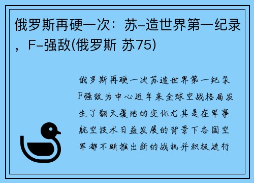 俄罗斯再硬一次：苏-造世界第一纪录，F-强敌(俄罗斯 苏75)