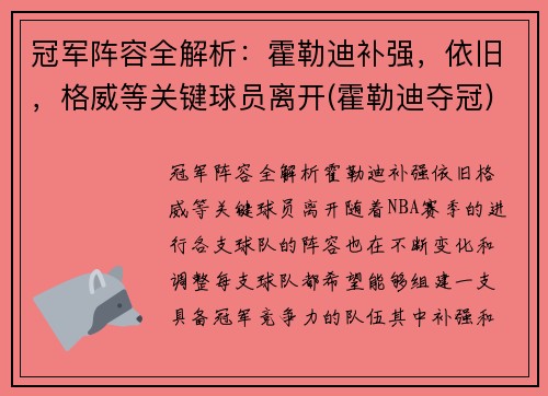 冠军阵容全解析：霍勒迪补强，依旧，格威等关键球员离开(霍勒迪夺冠)