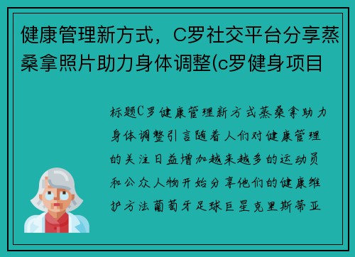健康管理新方式，C罗社交平台分享蒸桑拿照片助力身体调整(c罗健身项目)