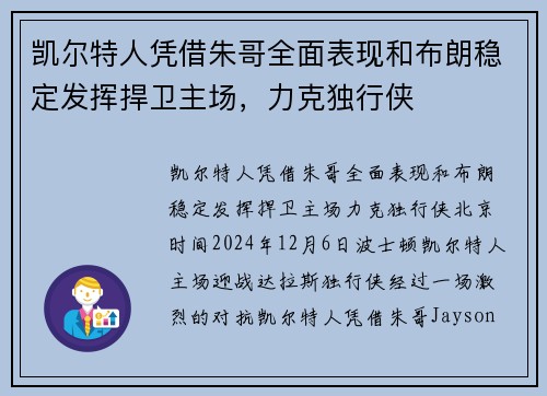 凯尔特人凭借朱哥全面表现和布朗稳定发挥捍卫主场，力克独行侠