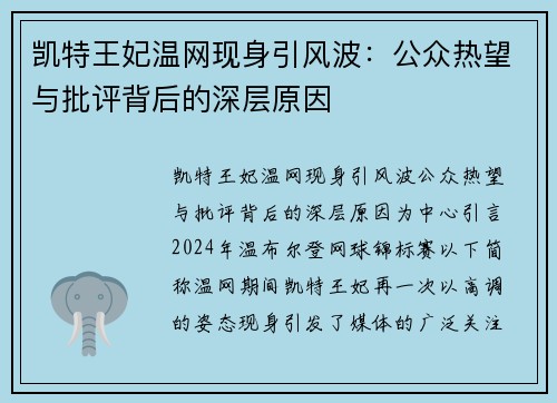 凯特王妃温网现身引风波：公众热望与批评背后的深层原因