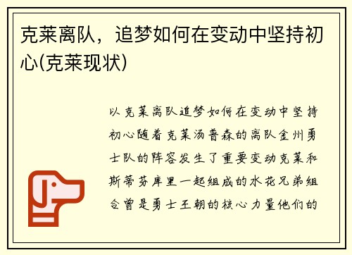 克莱离队，追梦如何在变动中坚持初心(克莱现状)