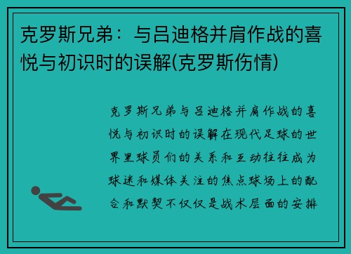 克罗斯兄弟：与吕迪格并肩作战的喜悦与初识时的误解(克罗斯伤情)