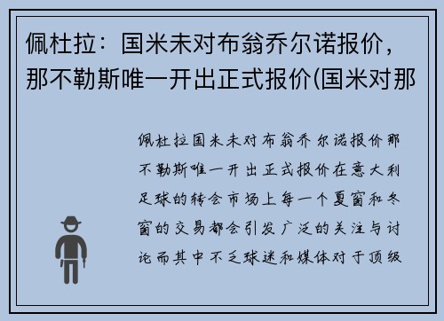 佩杜拉：国米未对布翁乔尔诺报价，那不勒斯唯一开出正式报价(国米对那不勒斯录像)