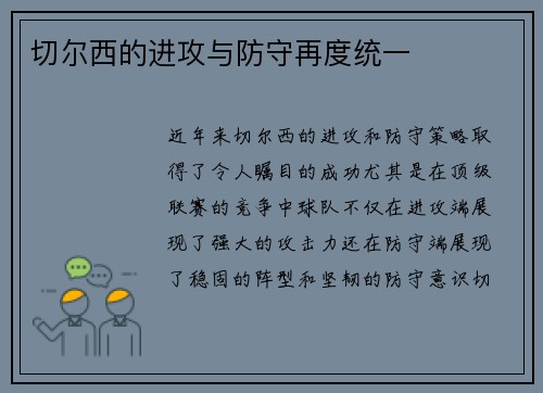 切尔西的进攻与防守再度统一