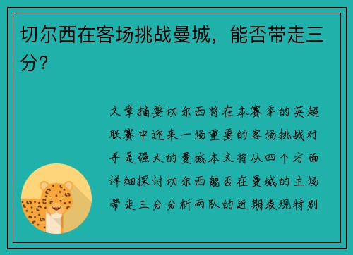 切尔西在客场挑战曼城，能否带走三分？