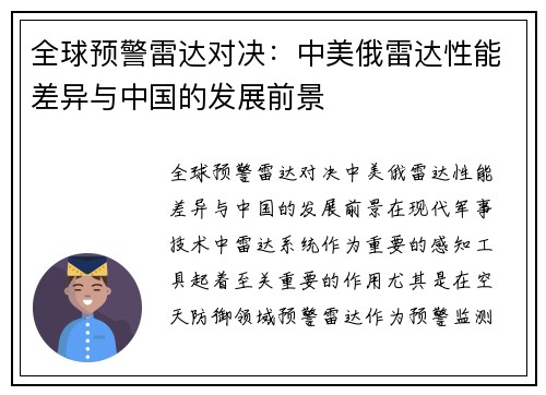 全球预警雷达对决：中美俄雷达性能差异与中国的发展前景