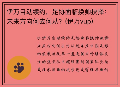 伊万自动续约，足协面临换帅抉择：未来方向何去何从？(伊万vup)
