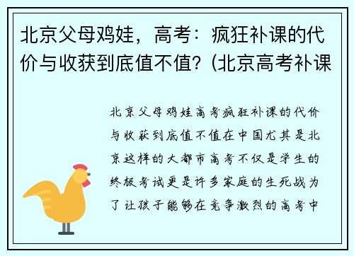 北京父母鸡娃，高考：疯狂补课的代价与收获到底值不值？(北京高考补课机构)