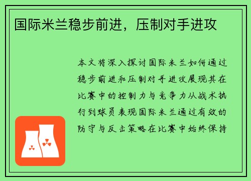 国际米兰稳步前进，压制对手进攻