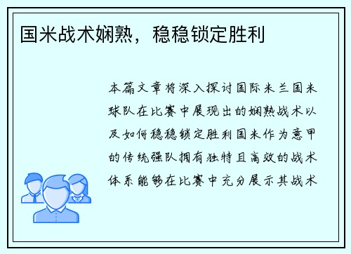 国米战术娴熟，稳稳锁定胜利