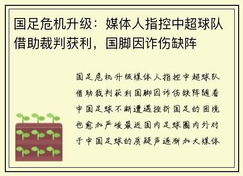 国足危机升级：媒体人指控中超球队借助裁判获利，国脚因诈伤缺阵