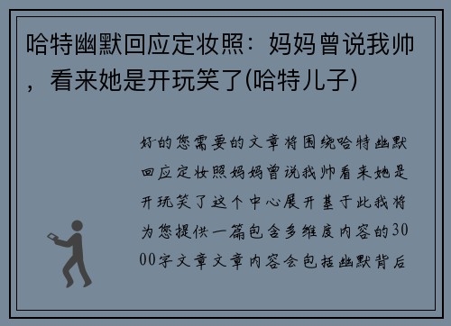 哈特幽默回应定妆照：妈妈曾说我帅，看来她是开玩笑了(哈特儿子)