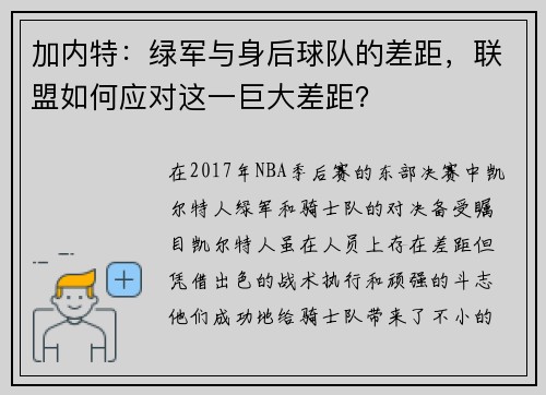 加内特：绿军与身后球队的差距，联盟如何应对这一巨大差距？