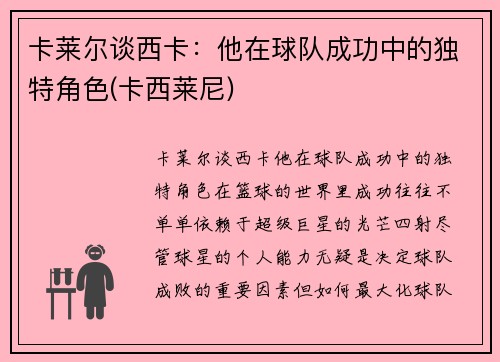 卡莱尔谈西卡：他在球队成功中的独特角色(卡西莱尼)