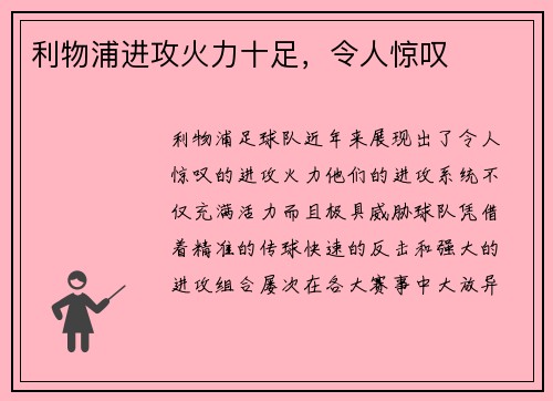 利物浦进攻火力十足，令人惊叹