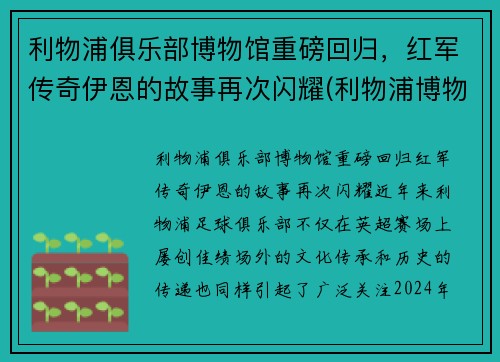 利物浦俱乐部博物馆重磅回归，红军传奇伊恩的故事再次闪耀(利物浦博物馆官网)