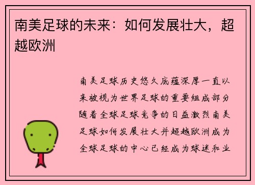 南美足球的未来：如何发展壮大，超越欧洲