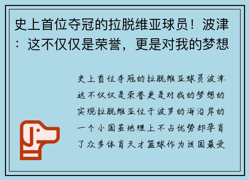 史上首位夺冠的拉脱维亚球员！波津：这不仅仅是荣誉，更是对我的梦想的实现
