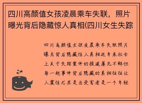 四川高颜值女孩凌晨乘车失联，照片曝光背后隐藏惊人真相(四川女生失踪)