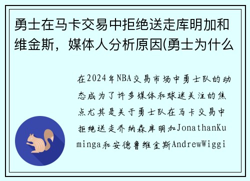 勇士在马卡交易中拒绝送走库明加和维金斯，媒体人分析原因(勇士为什么选库明加)